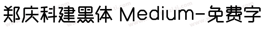 郑庆科建黑体 Medium字体转换
